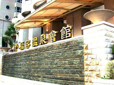 淡水福容溫泉會館